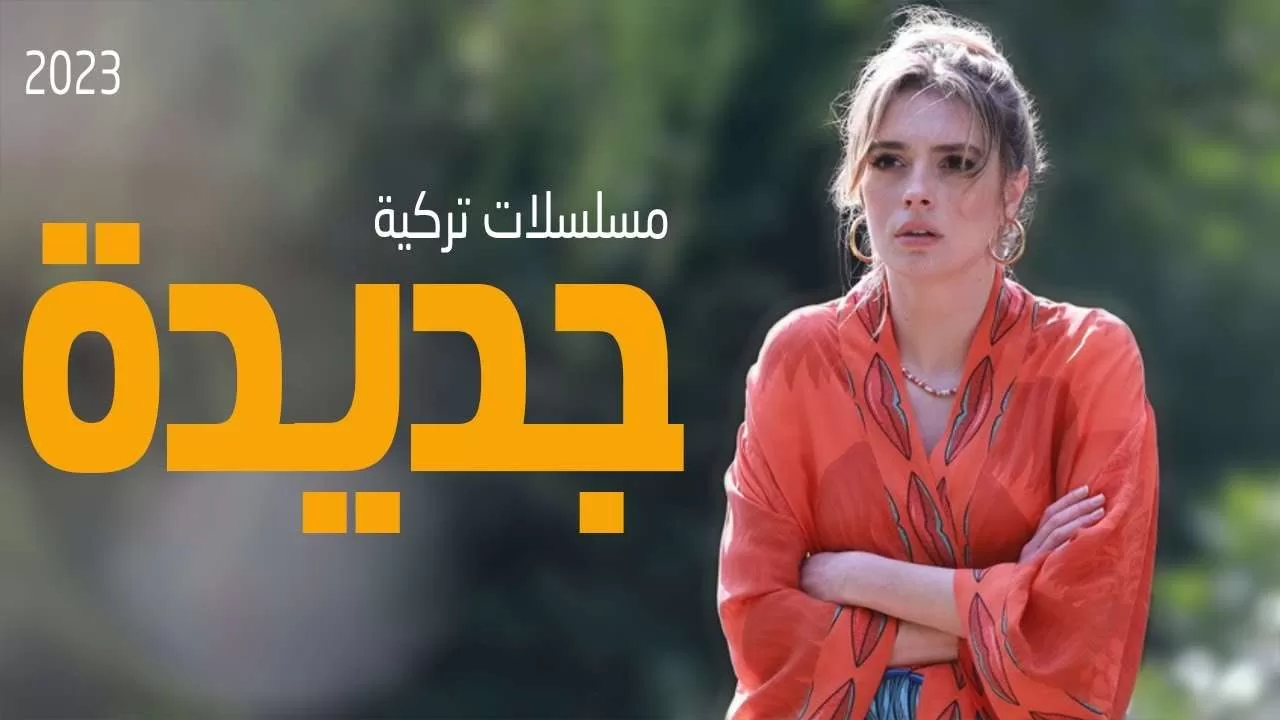 افضل 20 مسلسل تركي عن الزواج الاجباري حب اكشن مدبلح jpg