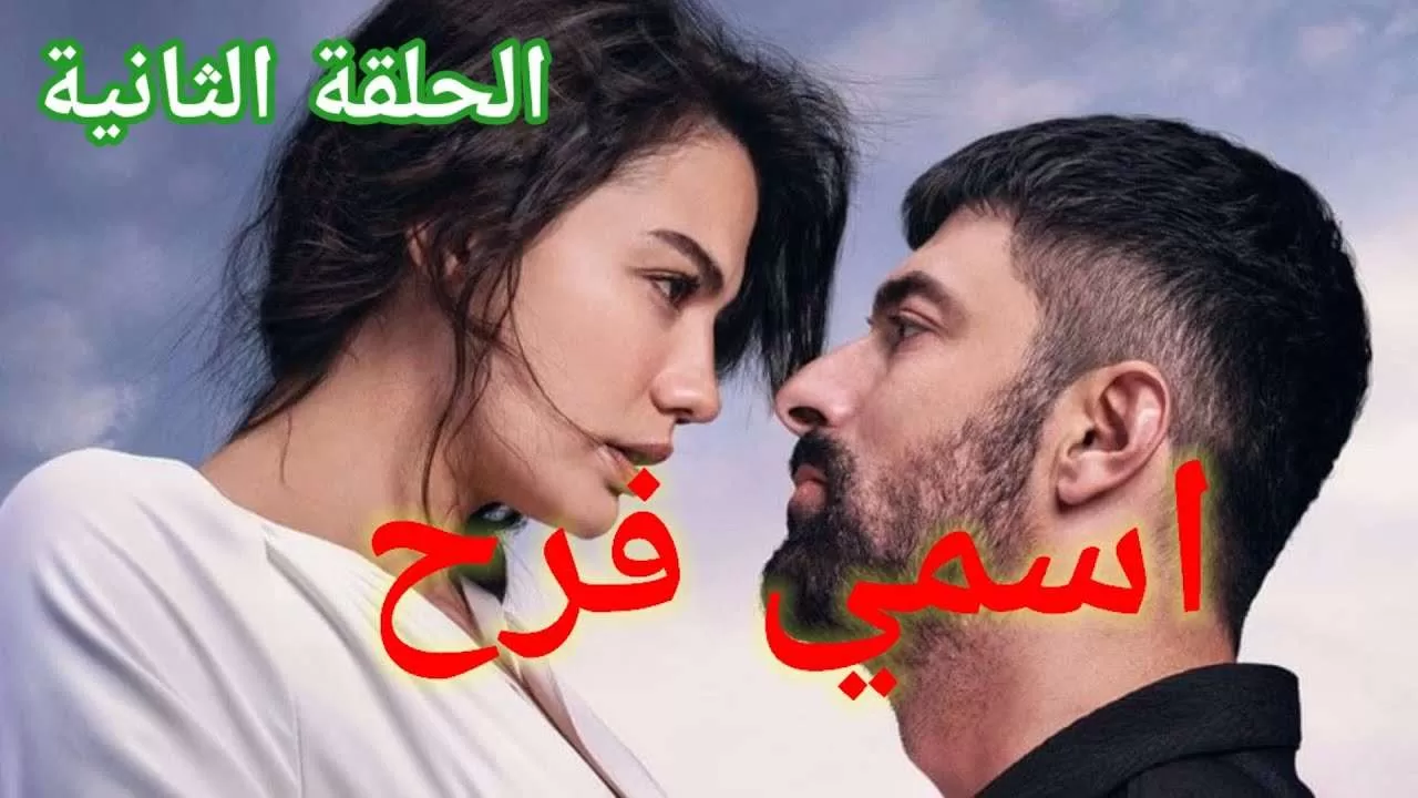 المسلسل التركي أسمي فرح طاهر يهدد فرح الشرطة تلقي القبض jpg