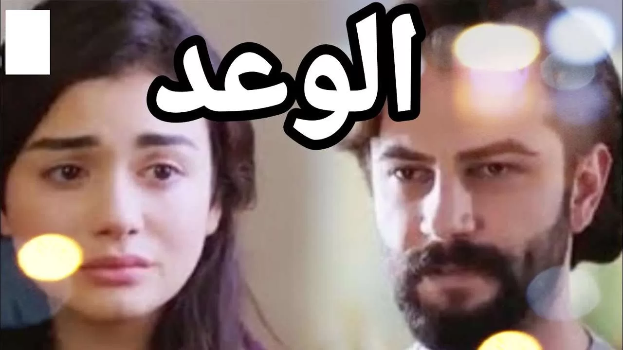 المسلسل التركي الوعد بالعربيةاقوى لقطات المسلسل jpg