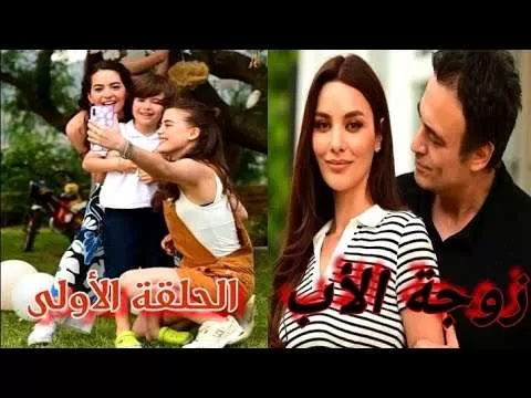 المسلسل التركي زوجه الأب الحلقة الأولى سراب رسمت خطتها إنها jpg