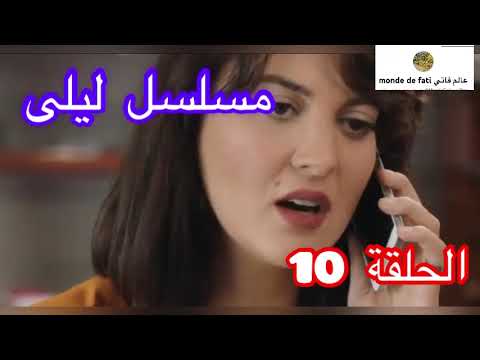 المسلسل التركي ليلى 10 Laila