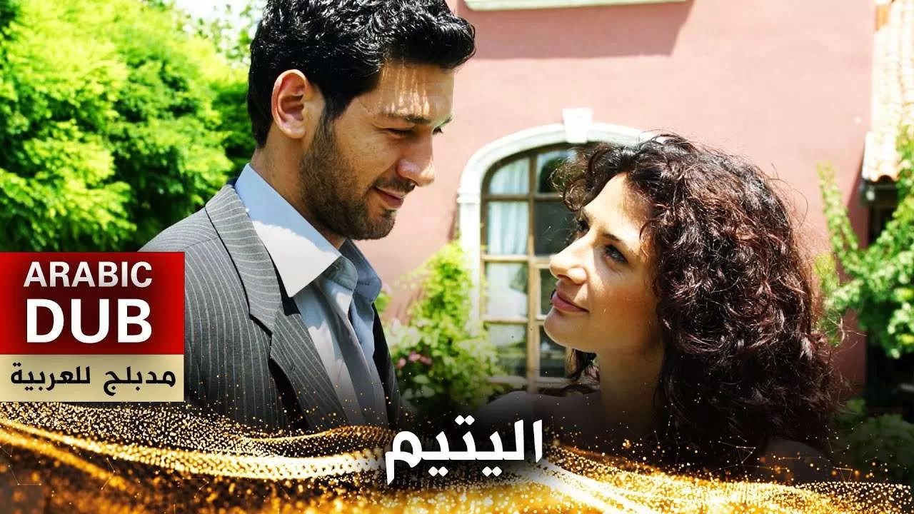 اليتيم فيلم تركي مدبلج للعربية jpg