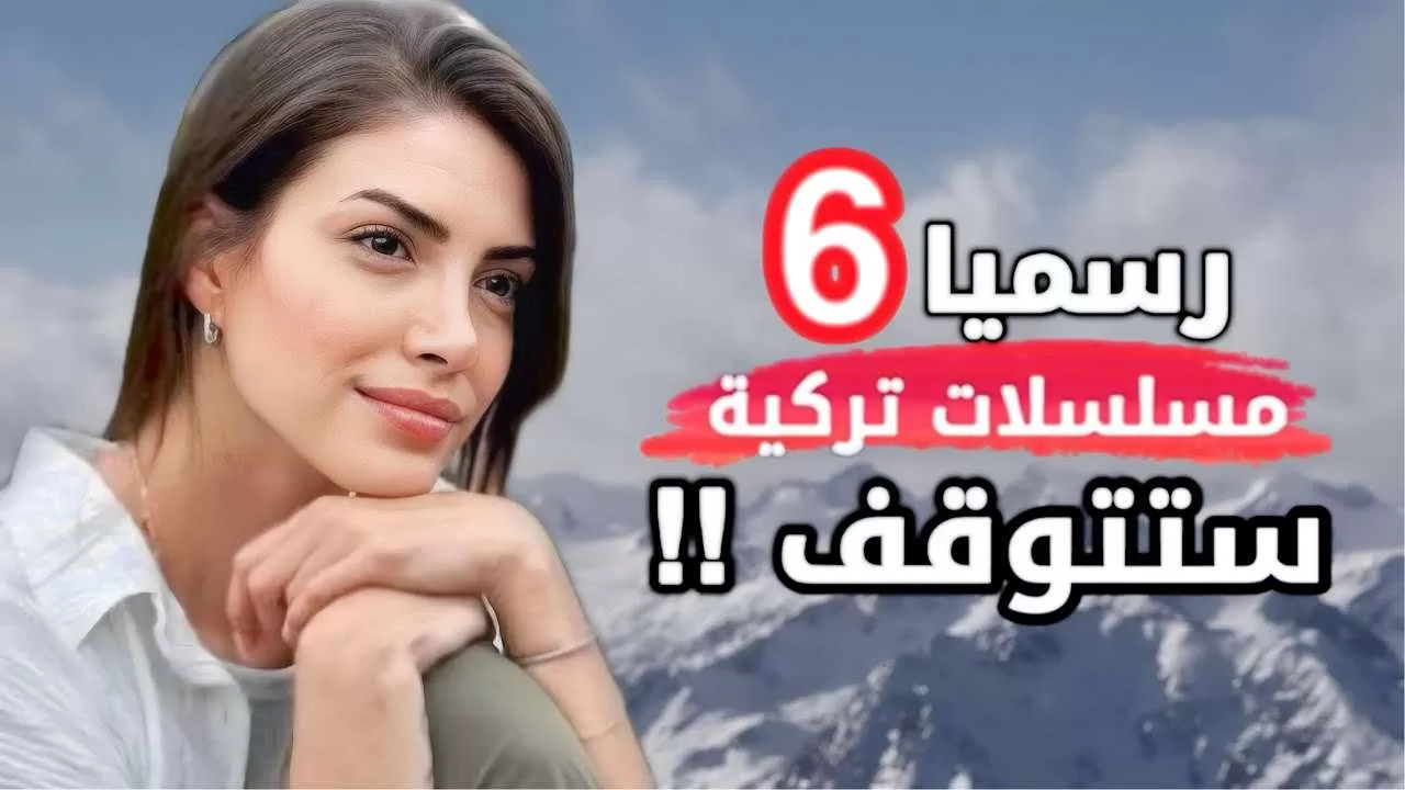 رسميا 6 مسلسلات تركية جديدة 2024 ستتوقف مؤكد والسبب jpg