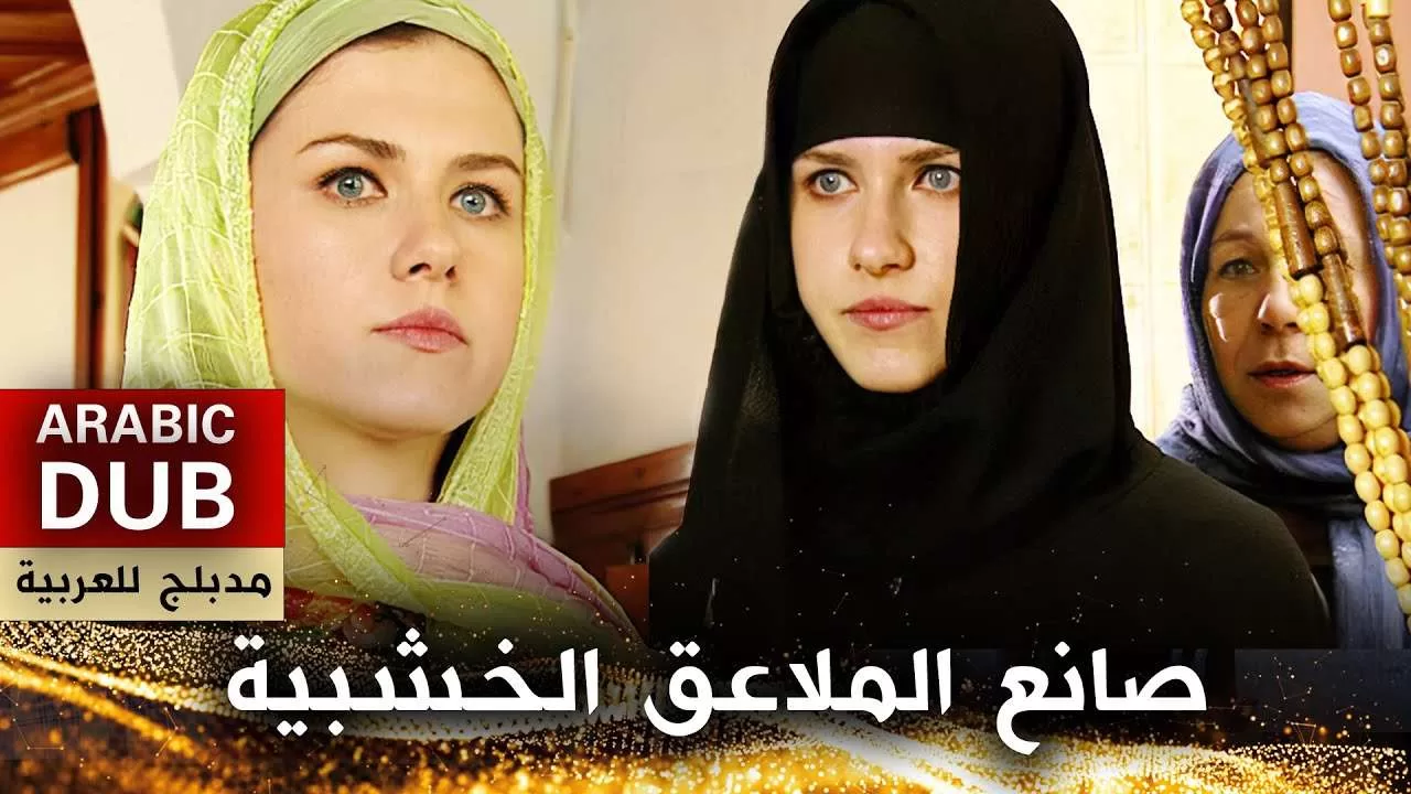 صانع الملاعق الخشبية فيلم تركي مدبلج للعربية jpg