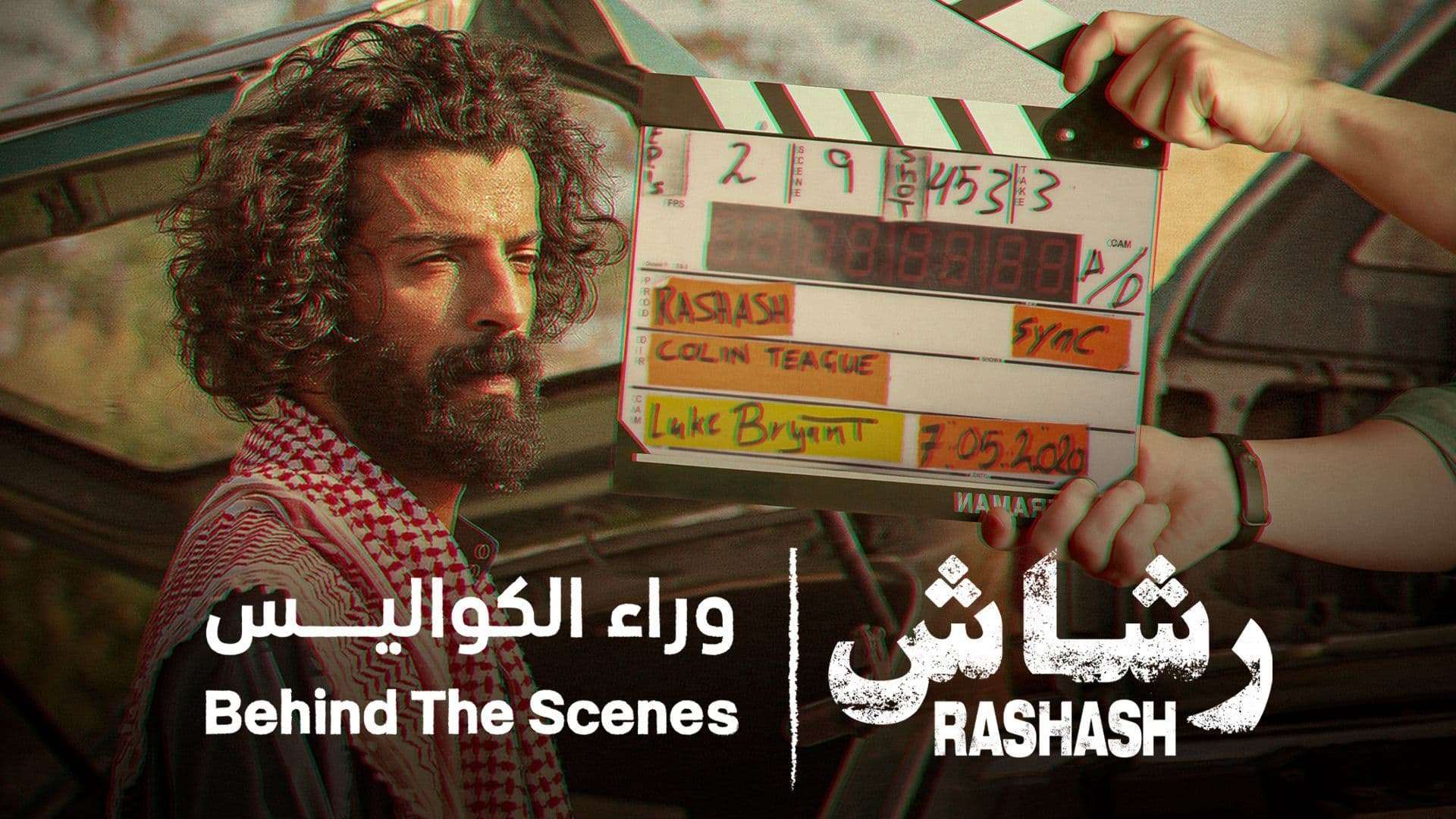 عرض مقتطفات مسلسل رشاش وراء الكواليس كاملة اون لاين HD