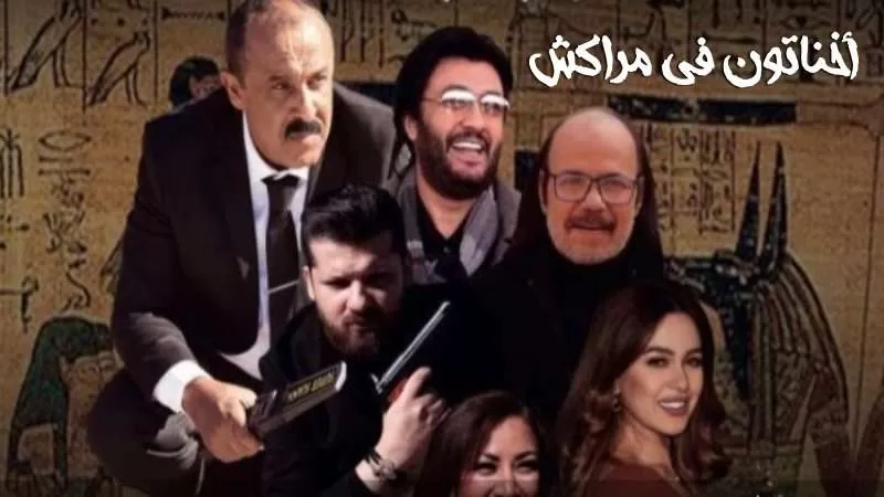 فيلم اخناتون في مراكش 2019 HD jpg