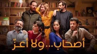 فيلم اصحاب ولا اعز 2021 اون لاين HD jpg