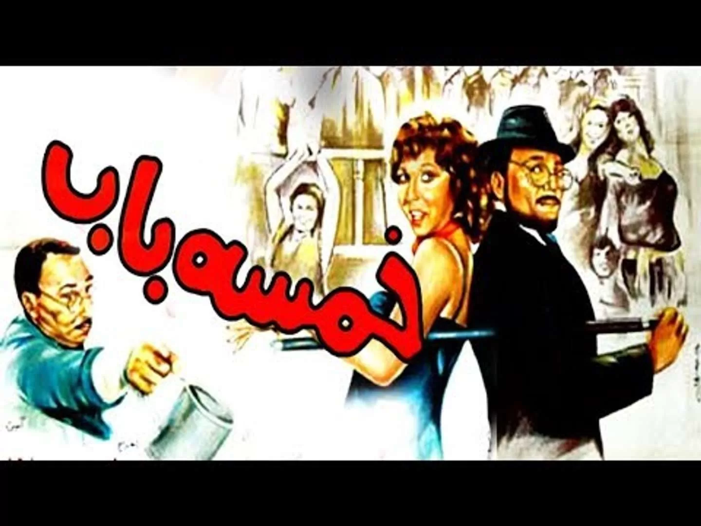 فيلم خمسة باب 1983 HD jpg