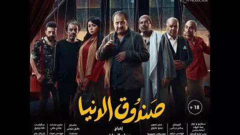 فيلم صندوق الدنيا 2020 HD jpg