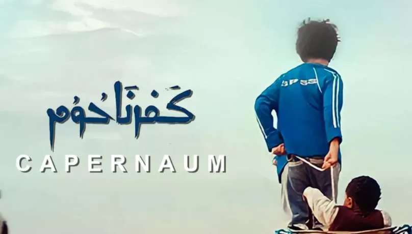 فيلم كفرناحوم 2018 jpg