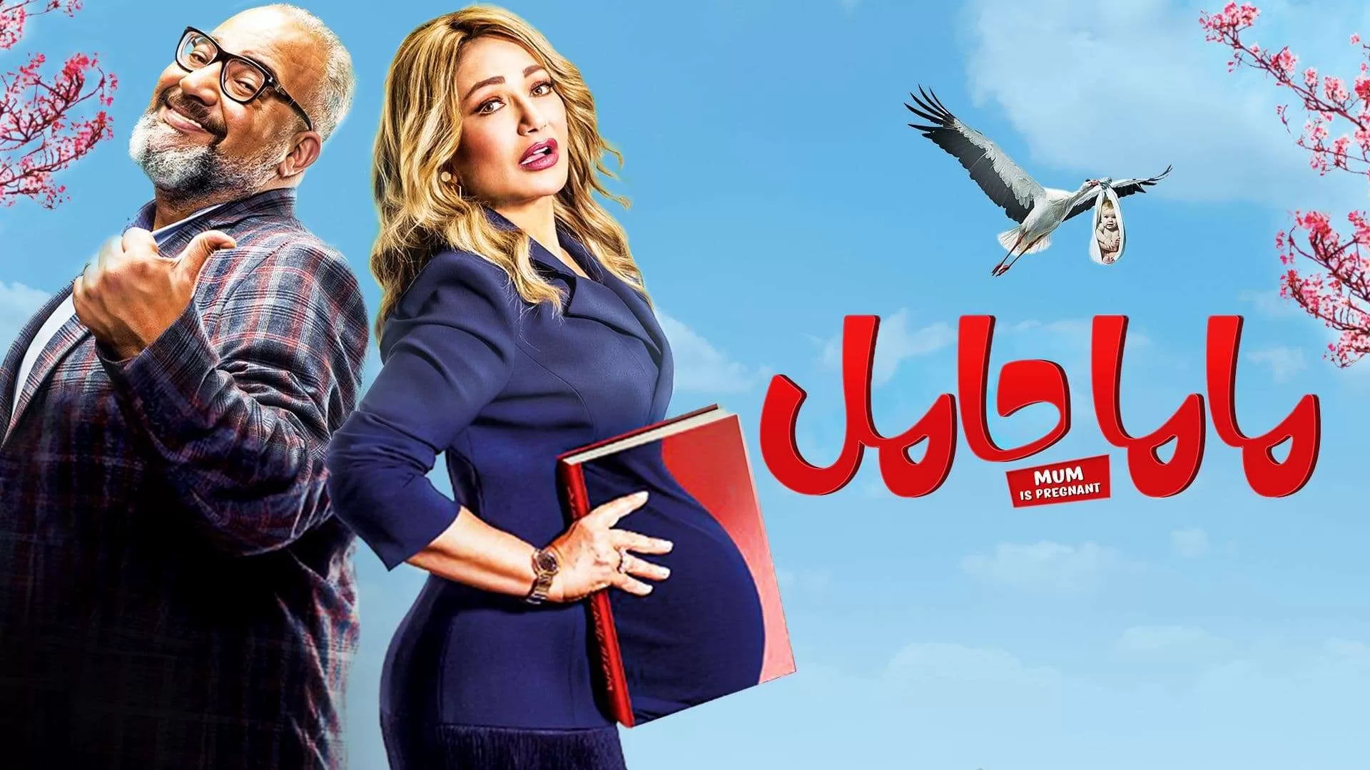 فيلم ماما حامل 2021 اون لاين HD jpg