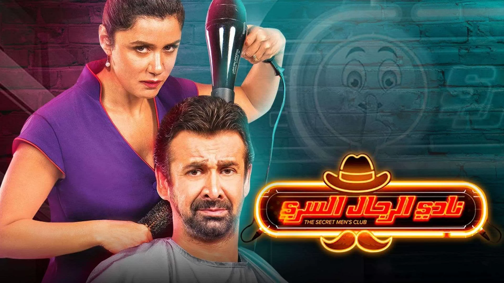 فيلم نادي الرجال السري 2019 اون لاين HD jpg