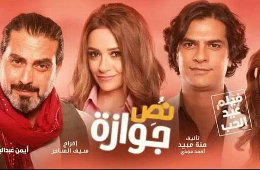 فيلم نص جوازة 2018 HD jpg