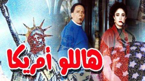 فيلم هاللو امريكا كامل مشاهدة يوتيوب HD 2000 بطولة عادل