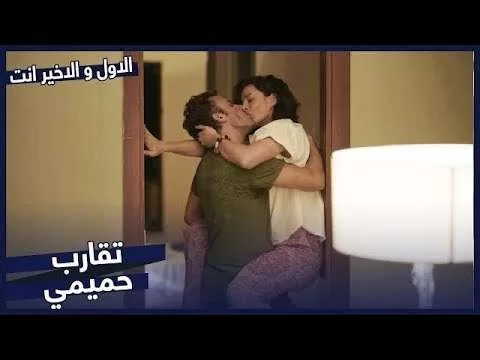 لم يشبعوا من بعض مسلسل الاول و الاخير انت jpg