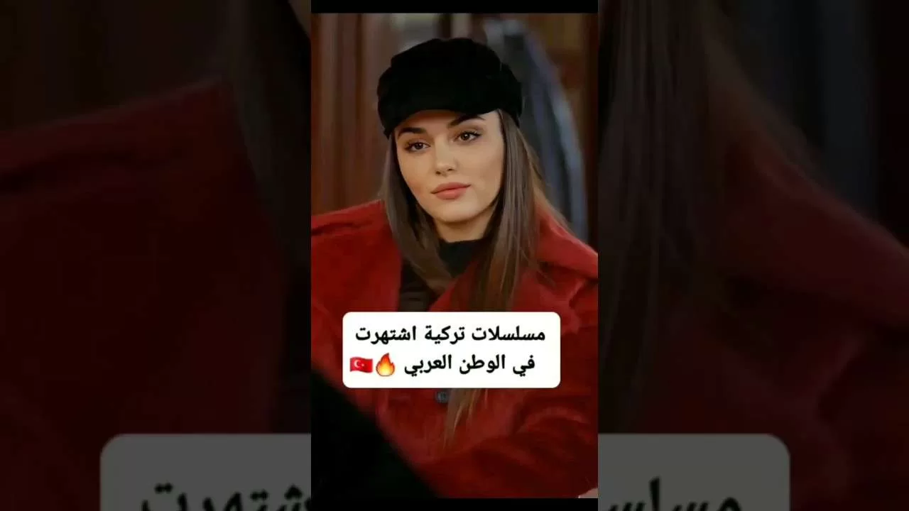 مسلسلات تركية اشتهرت في الوطن العربي jpg