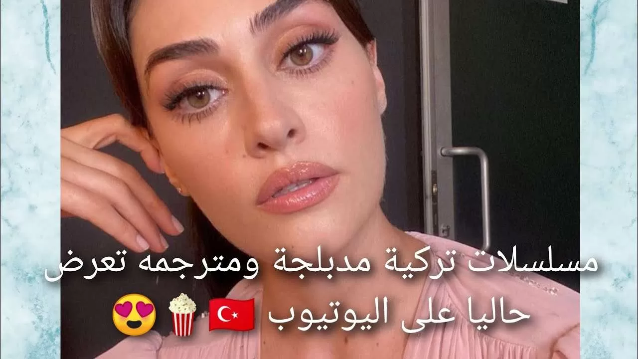 مسلسلات تركية مدبلجة ومترجمه تعرض حاليا في اليوتيوب jpg