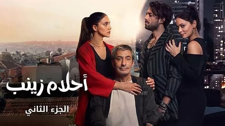 مسلسل احلام زينب 2 الحلقة 6 السادسة مدبلجة HD jpg