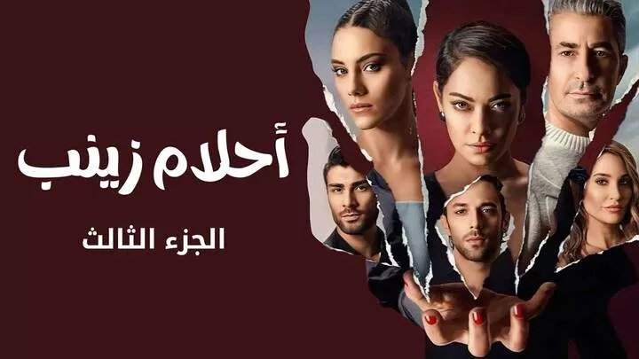 مسلسل احلام زينب 3 الحلقة 1 الولى مدبلجة HD jpg