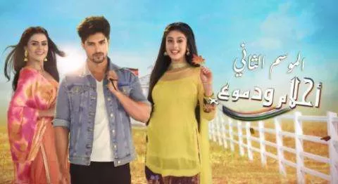 مسلسل احلام ودموع 2 الحلقة 119 مدبلجة HD jpg