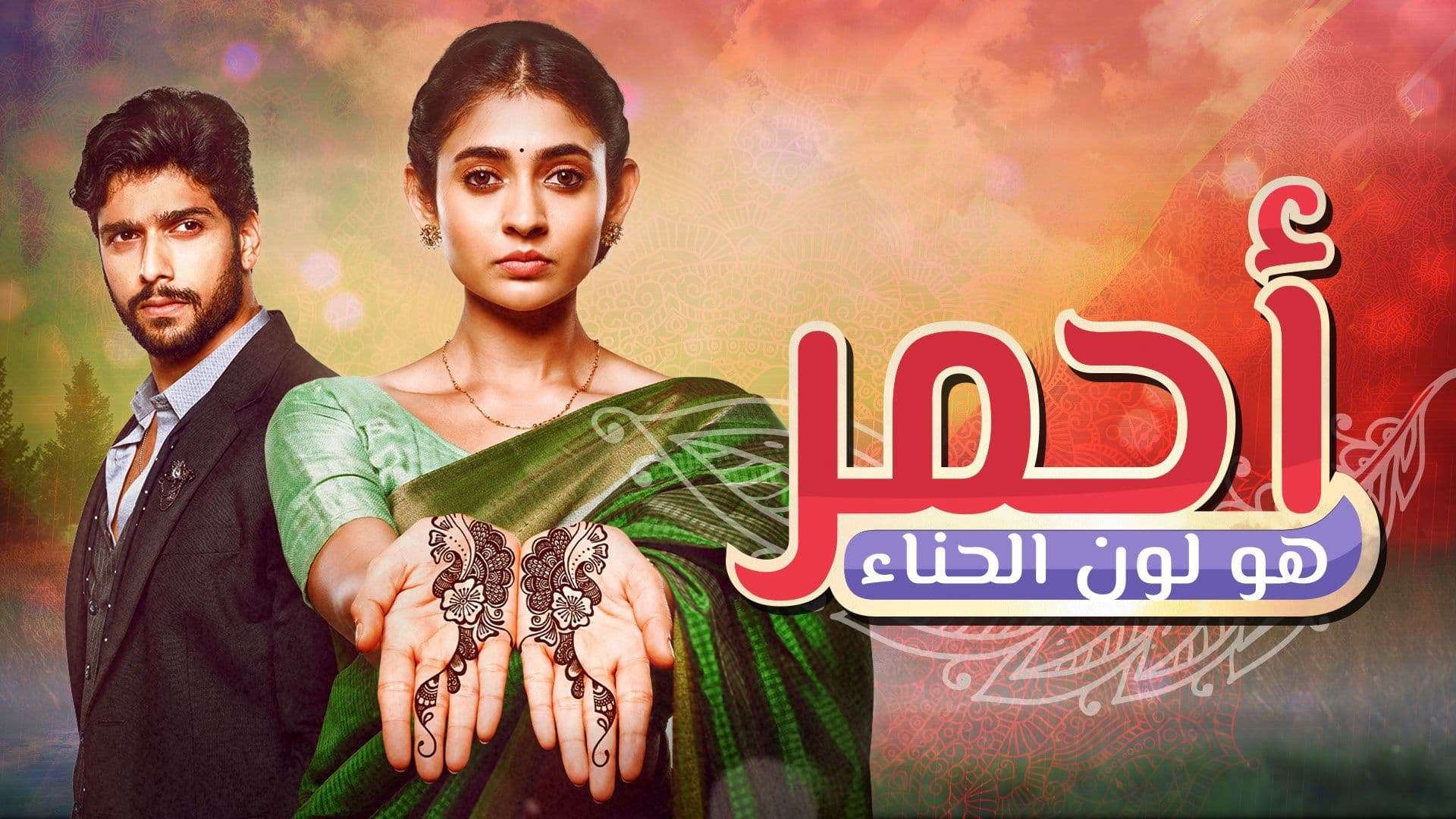 مسلسل احمر هو لون الحناء الحلقة 8 الثامنة مدبلجة HD