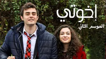 مسلسل اخوتي 2 الحلقة 130 والاخيرة مدبلجة HD jpg