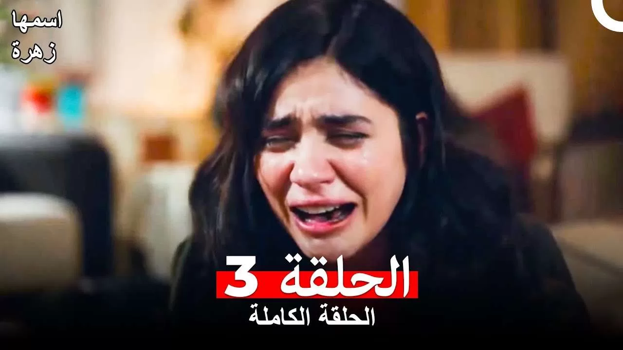 مسلسل اسمها زهرة الحلقة 3 مدبلجة بالعربية jpg