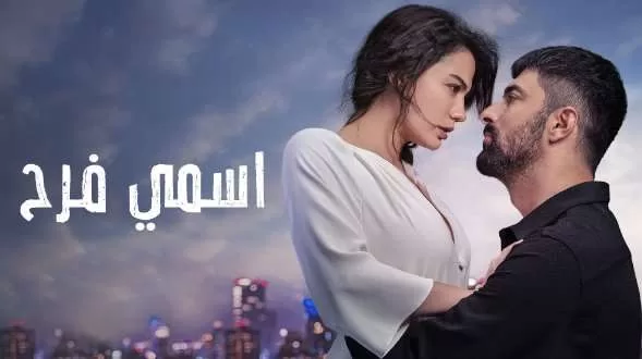 مسلسل اسمى فرح الحلقة 2 الثانية مدبلجة HD