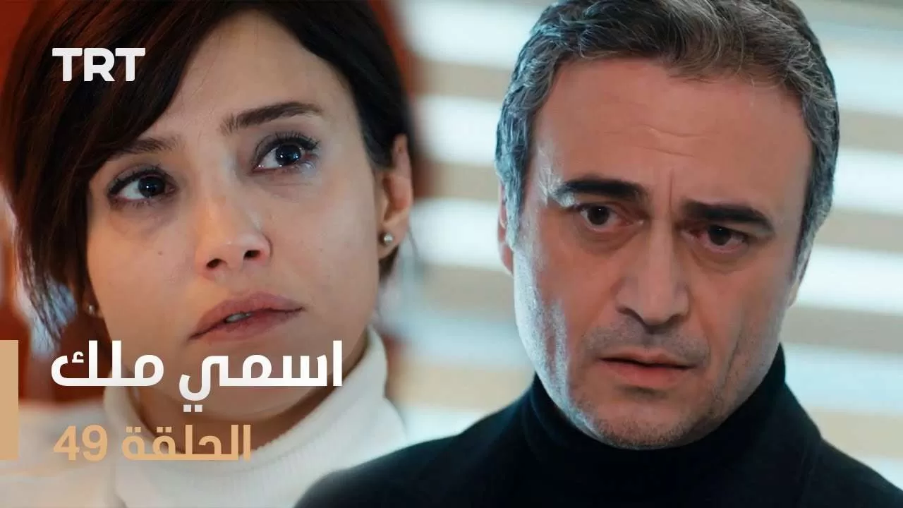 مسلسل اسمي ملك الحلقة 49 jpg