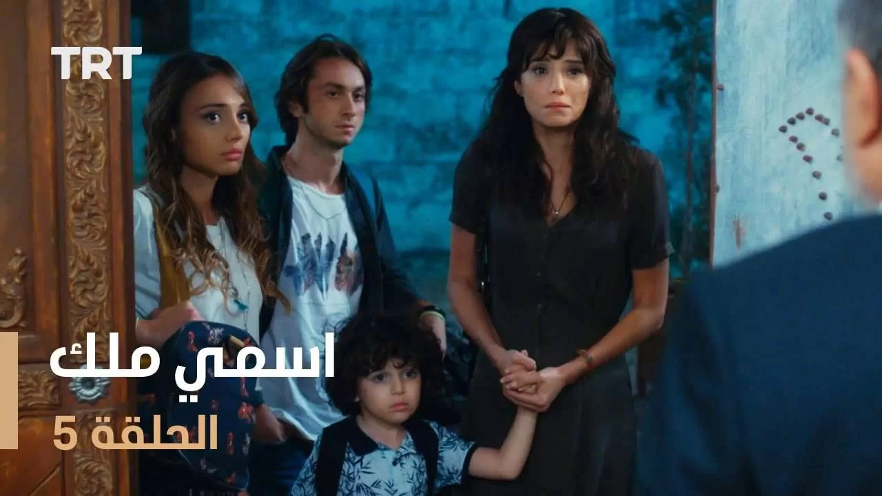 مسلسل اسمي ملك الحلقة 5 jpg