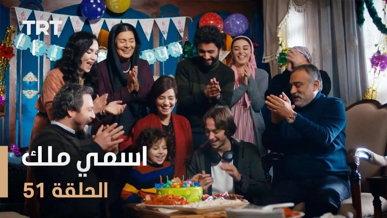 مسلسل اسمي ملك الحلقة 51 jpg