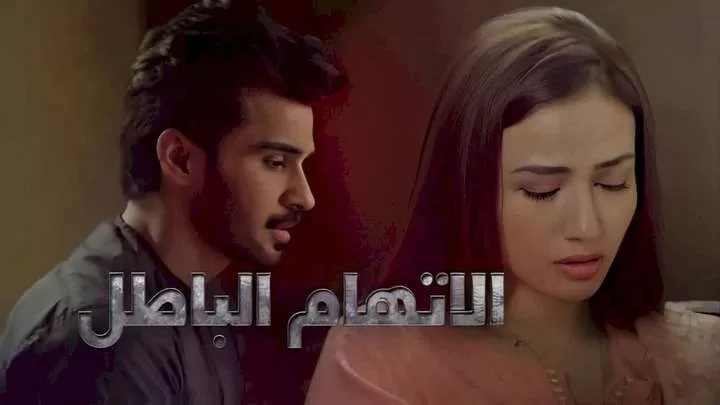 مسلسل الاتهام الباطل الحلقة 31 الحادية والثلاثون مدبلجة