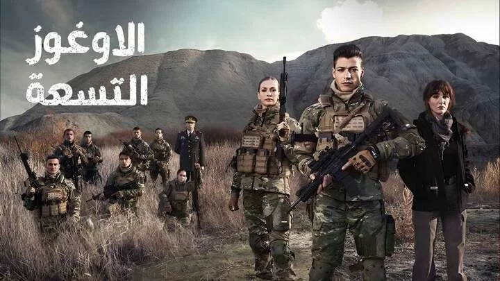 مسلسل الاوغوز التسعة الحلقة 3 الثالثة مدبلجة HD