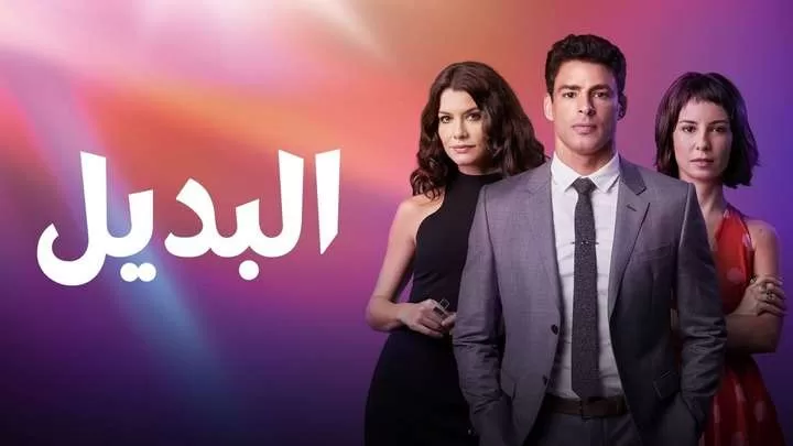 مسلسل البديل الحلقة 14 الرابعة عشر مدبلجة HD