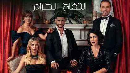 مسلسل التفاح الحرام 6 الحلقة 1 الاولى مدبلجة HD jpg