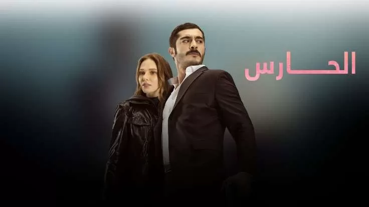 مسلسل الحارس الحلقة 2 الثانية مدبلجة HD