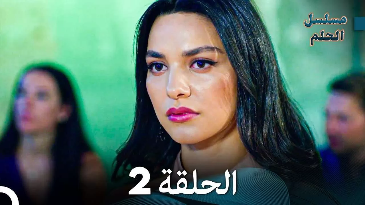 مسلسل الحلم الحلقة 2 jpg