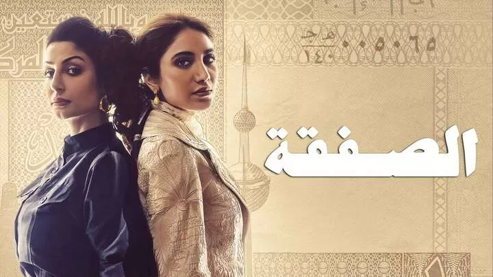 مسلسل الصفقة الحلقة 1 الاولى HD