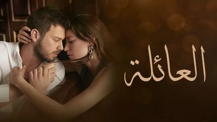 مسلسل العائلة الحلقة 10 العاشرة مدبلجة HD jpg