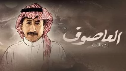 مسلسل العاصوف 3 الحلقة 1 الاولي HD jpg