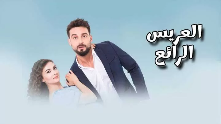 مسلسل العريس الرائع الحلقة 13 الثالثة عشر مدبلجة HD