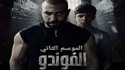 مسلسل الفوندو 2 الحلقة 12 الثانية عشر HD