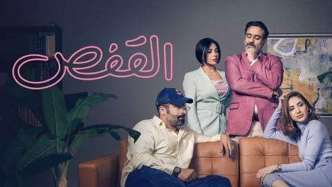 مسلسل القفص الحلقة 2 الثانية HD