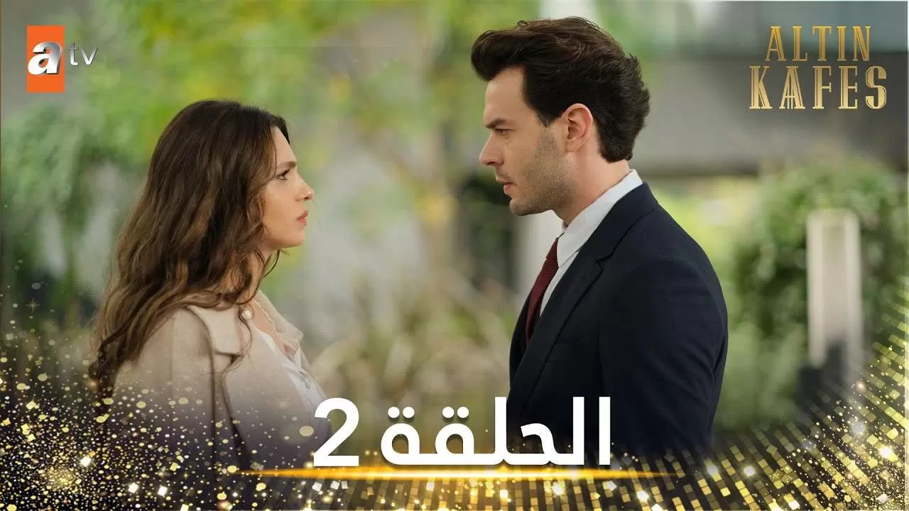 مسلسل القفص الذهبي الحلقة 2 مترجمة Altin Kafes jpg