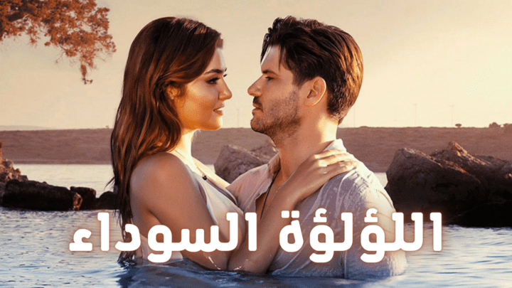 مسلسل اللؤلؤة السوداء الحلقة 31 الحادية والثلاثون مدبلجة HD