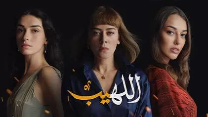 مسلسل اللهيب الحلقة 31 الحادية والثلاثون مدبلج HD