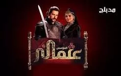 مسلسل المؤسس عثمان الحلقة 182 مدبلجة HD jpg