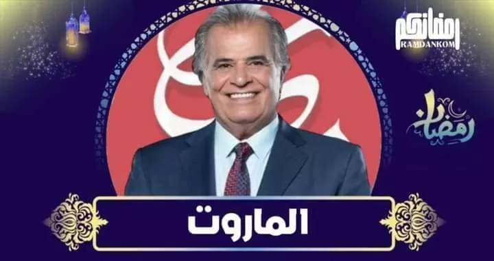 مسلسل الماروت الحلقة 1 الاولى HD jpg