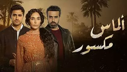 مسلسل الماس مكسور الحلقة 23 الثالثة والعشرون HD