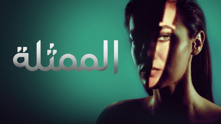 مسلسل الممثلة الحلقة 4 الرابعة مدبلجة HD